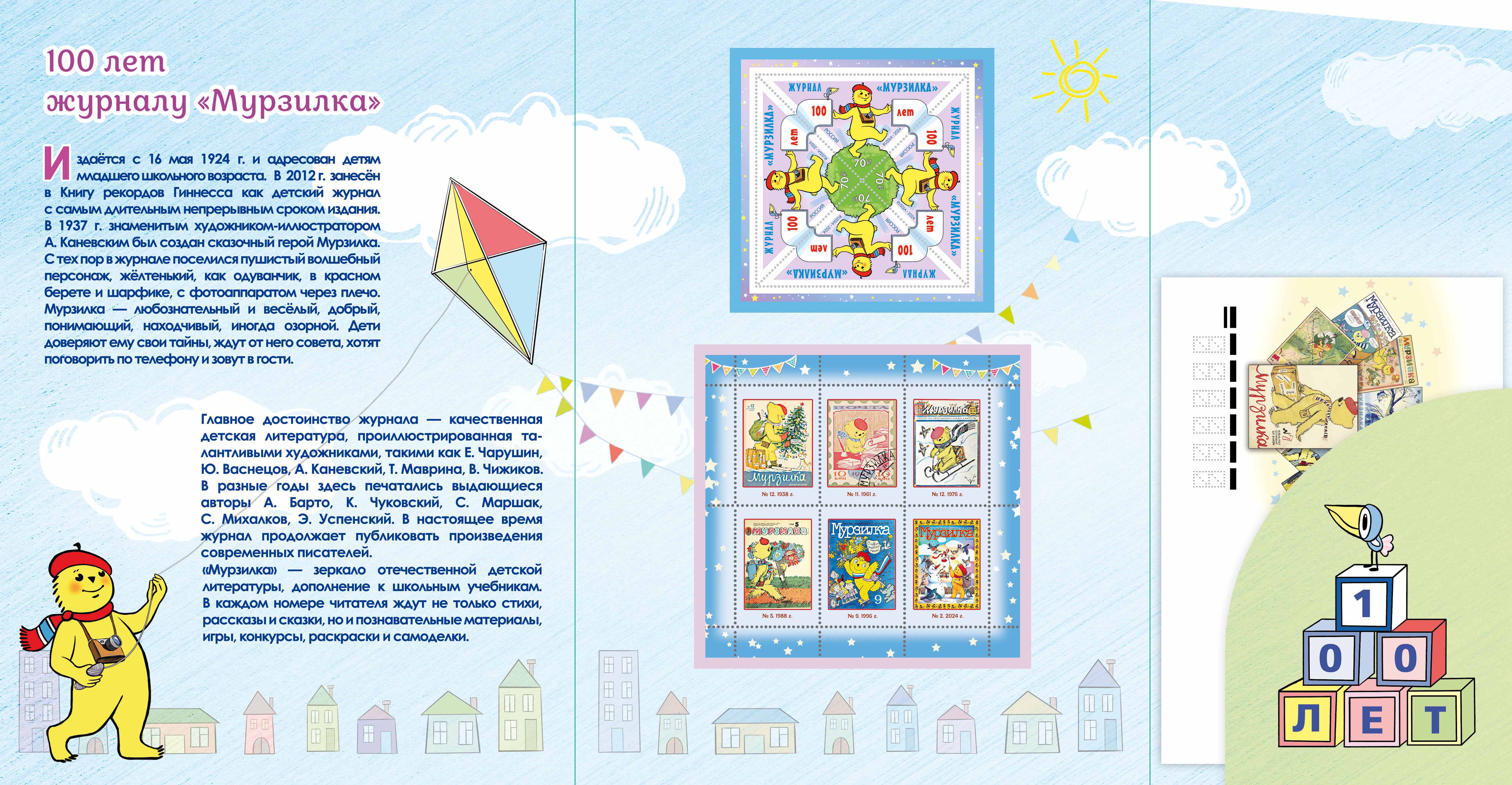 100th Anniversary of the Murzilka magazine