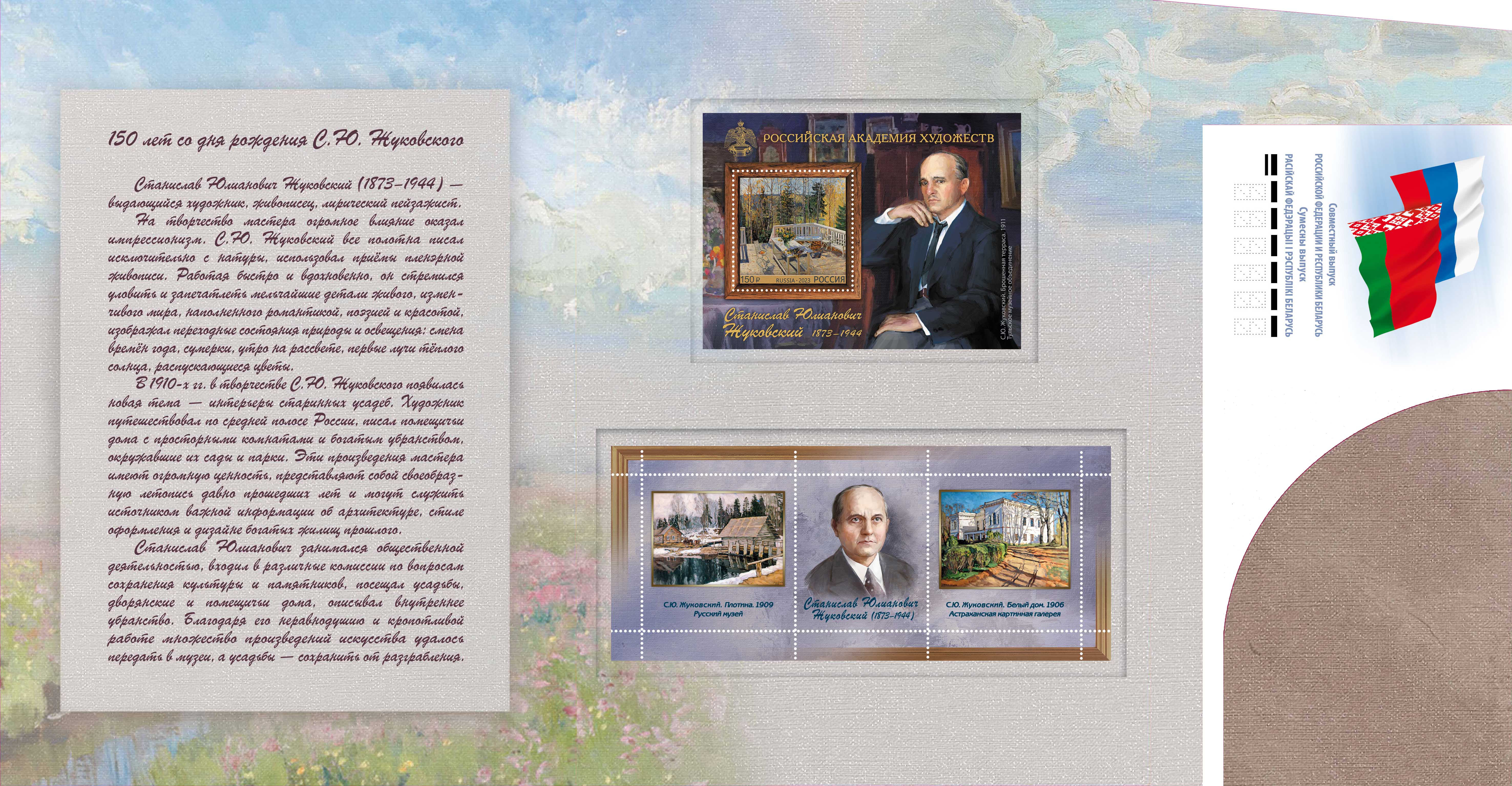  Republic of Belarus. Russian Academy of Arts series. 150th Birth Anniversary of S. Zhukovsky (1873–1944), painter