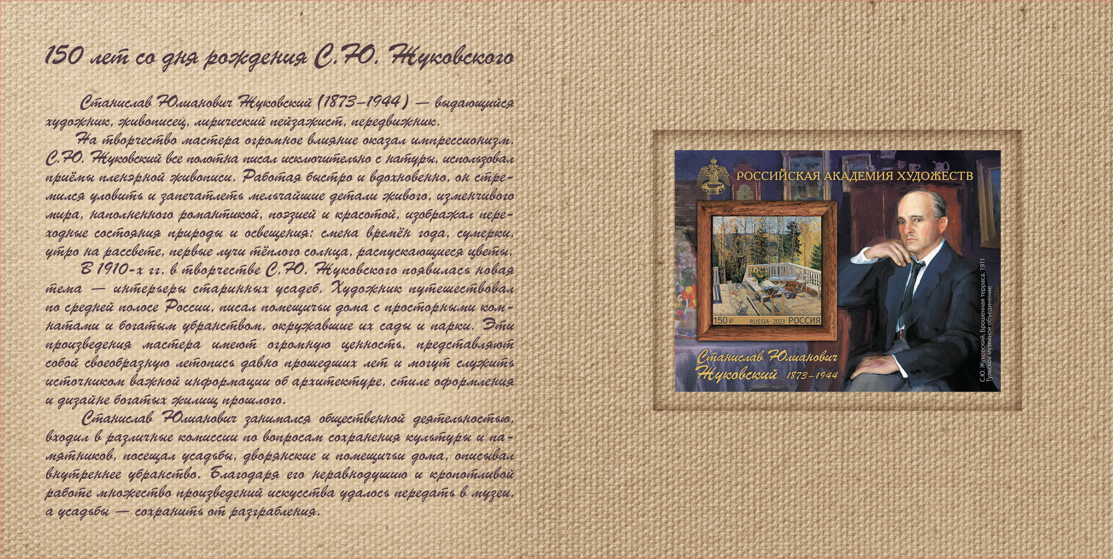  Republic of Belarus. Russian Academy of Arts series. 150th Birth Anniversary of S. Zhukovsky (1873–1944), painter