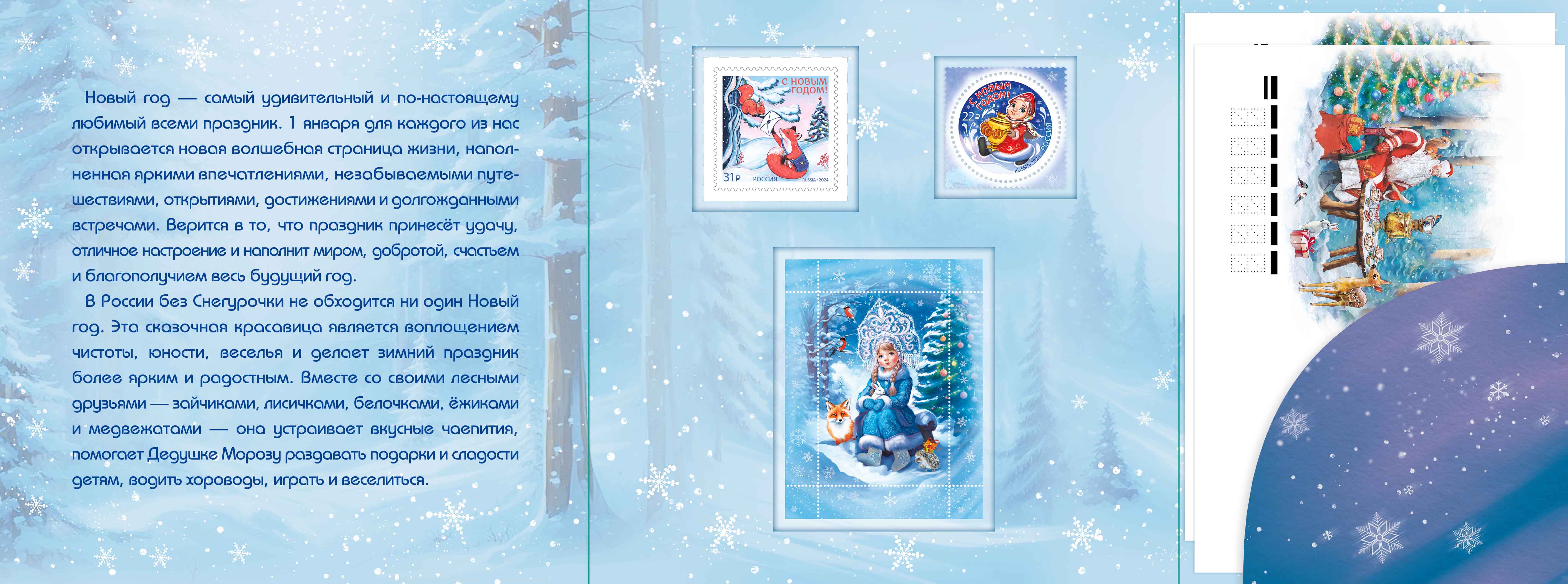 Happy New Year! A Fox with a Letter and Snegurochka (Snow Maiden) with a Samovar