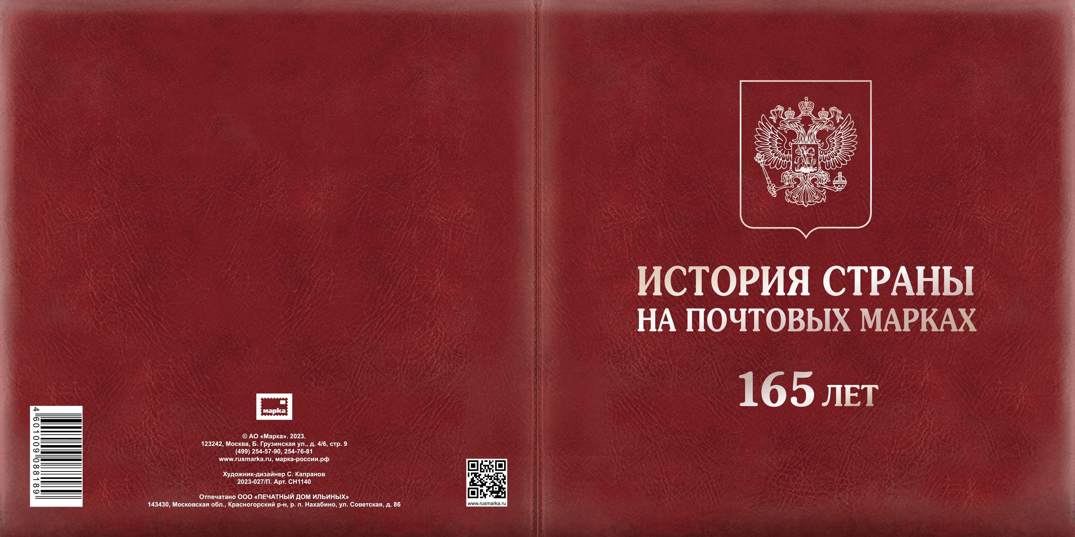165th Anniversary of the first Russian postage stamps being put into circulation