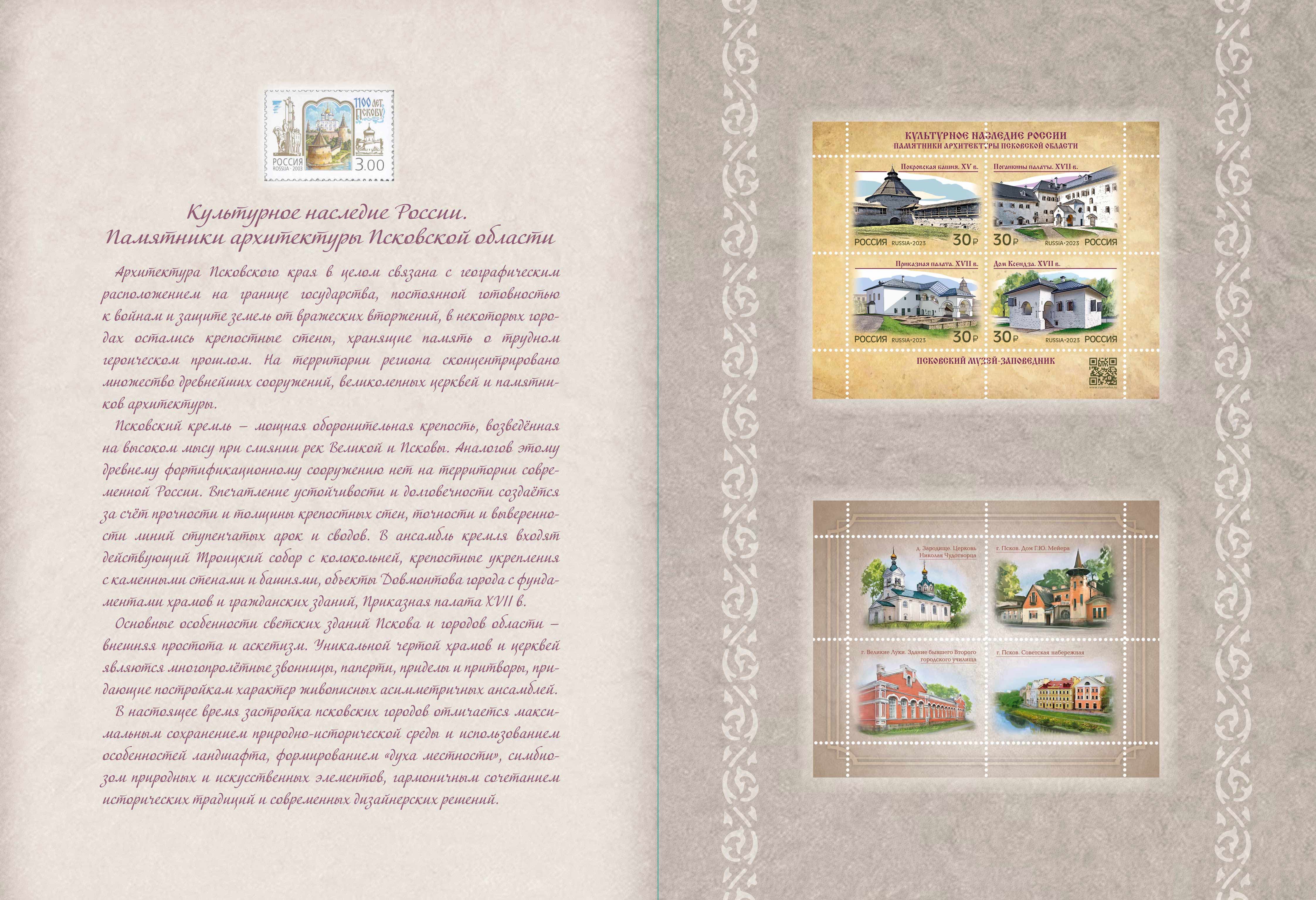 Cultural Heritage of Russia series. Architectural monuments of the Pskov Region