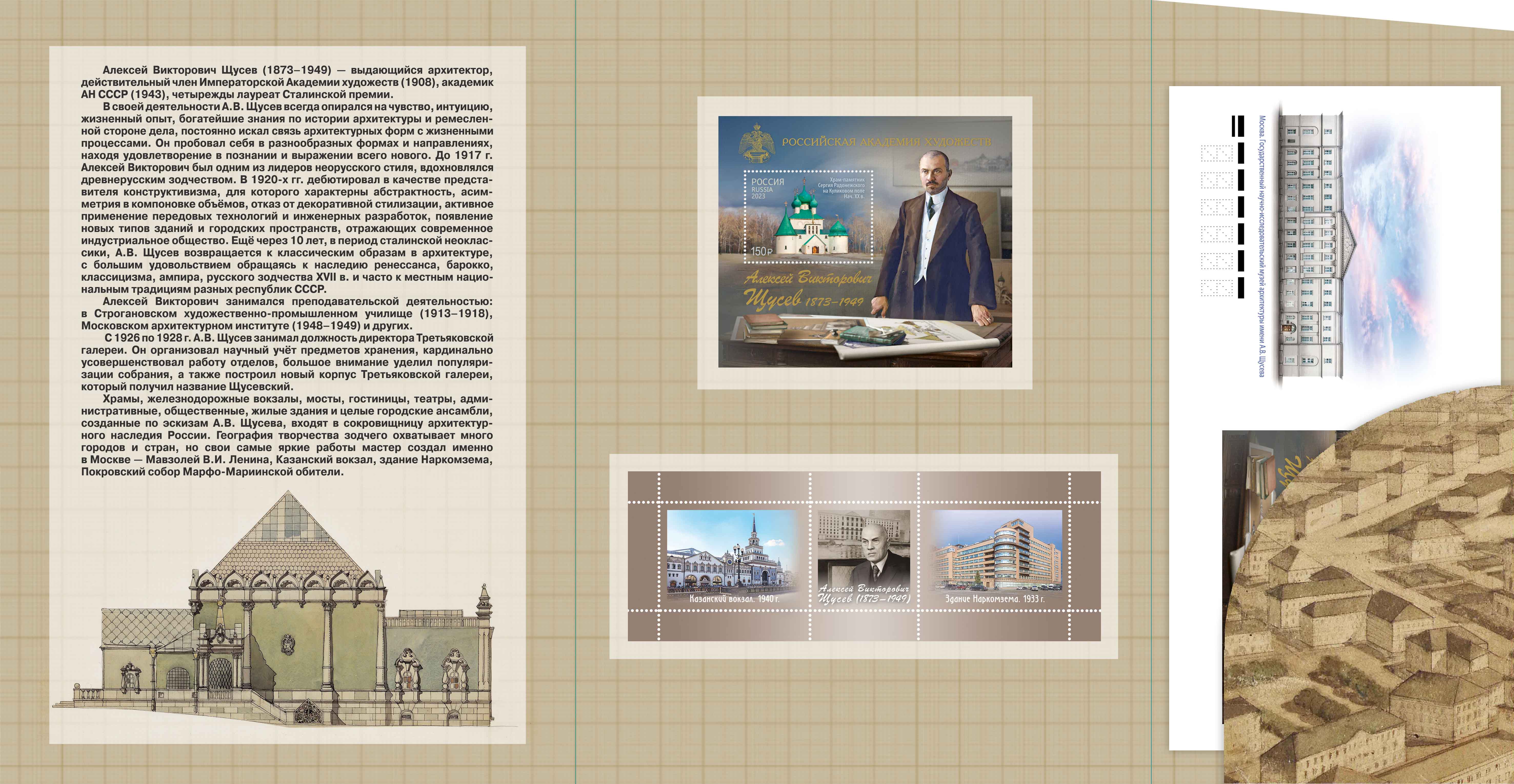 Russian Academy of Arts. 150th Birth Anniversary of A. Shchusev (1873–1949), architect