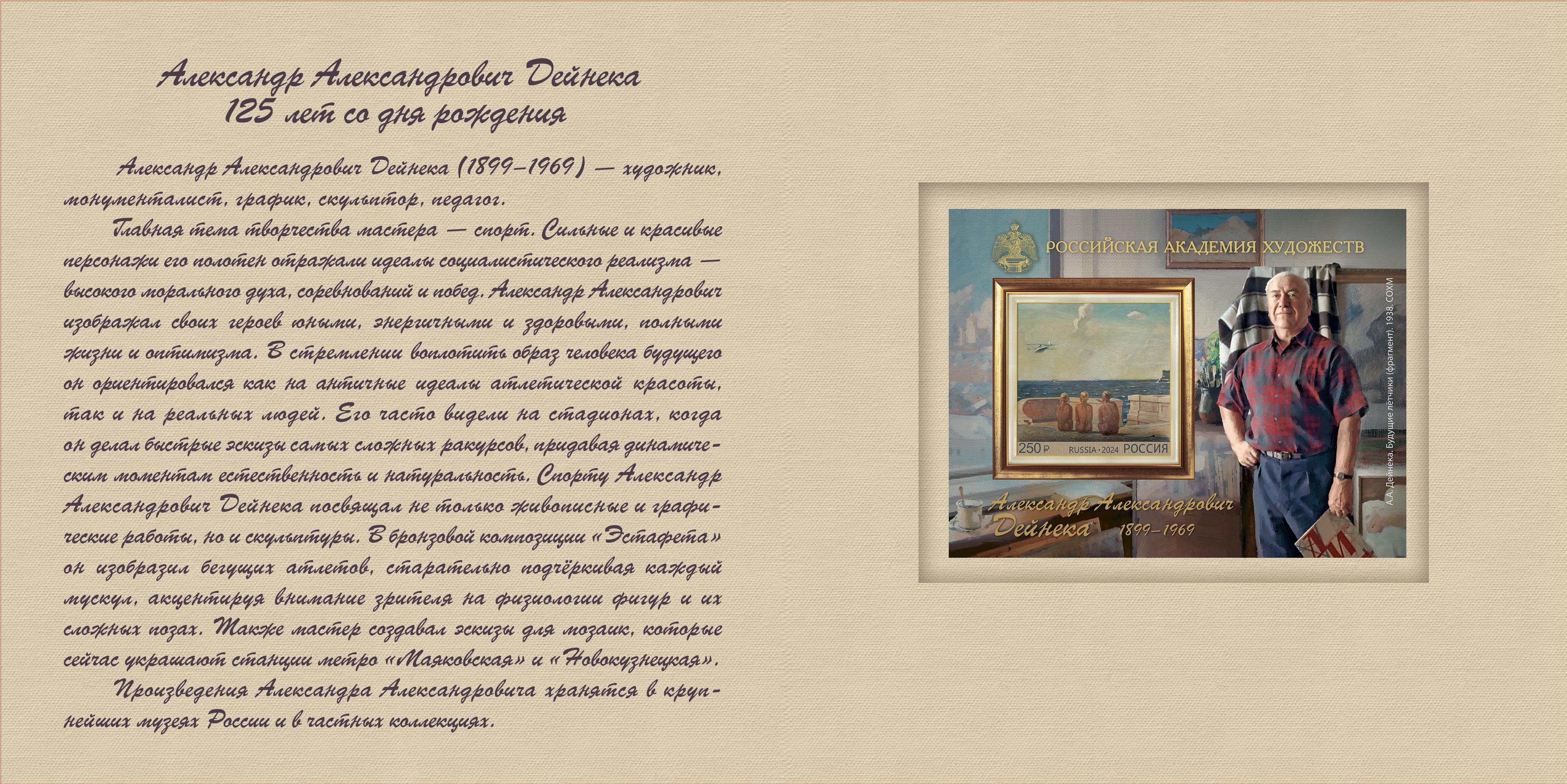 125th Birth Anniversary of A. Deineka (1899–1969)