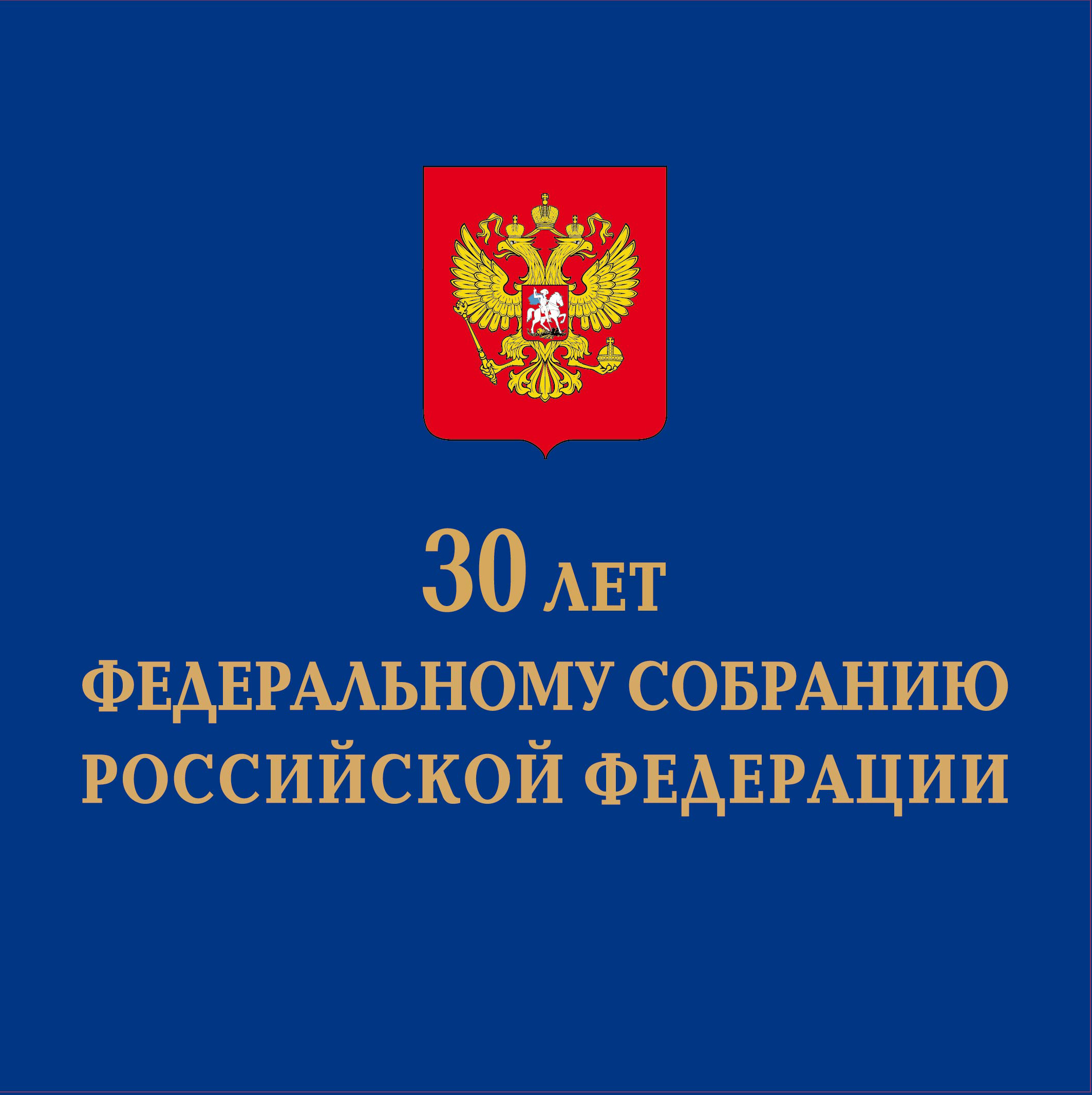 Сувенирный набор в художественной обложке "30 лет Федеральному Собранию ...