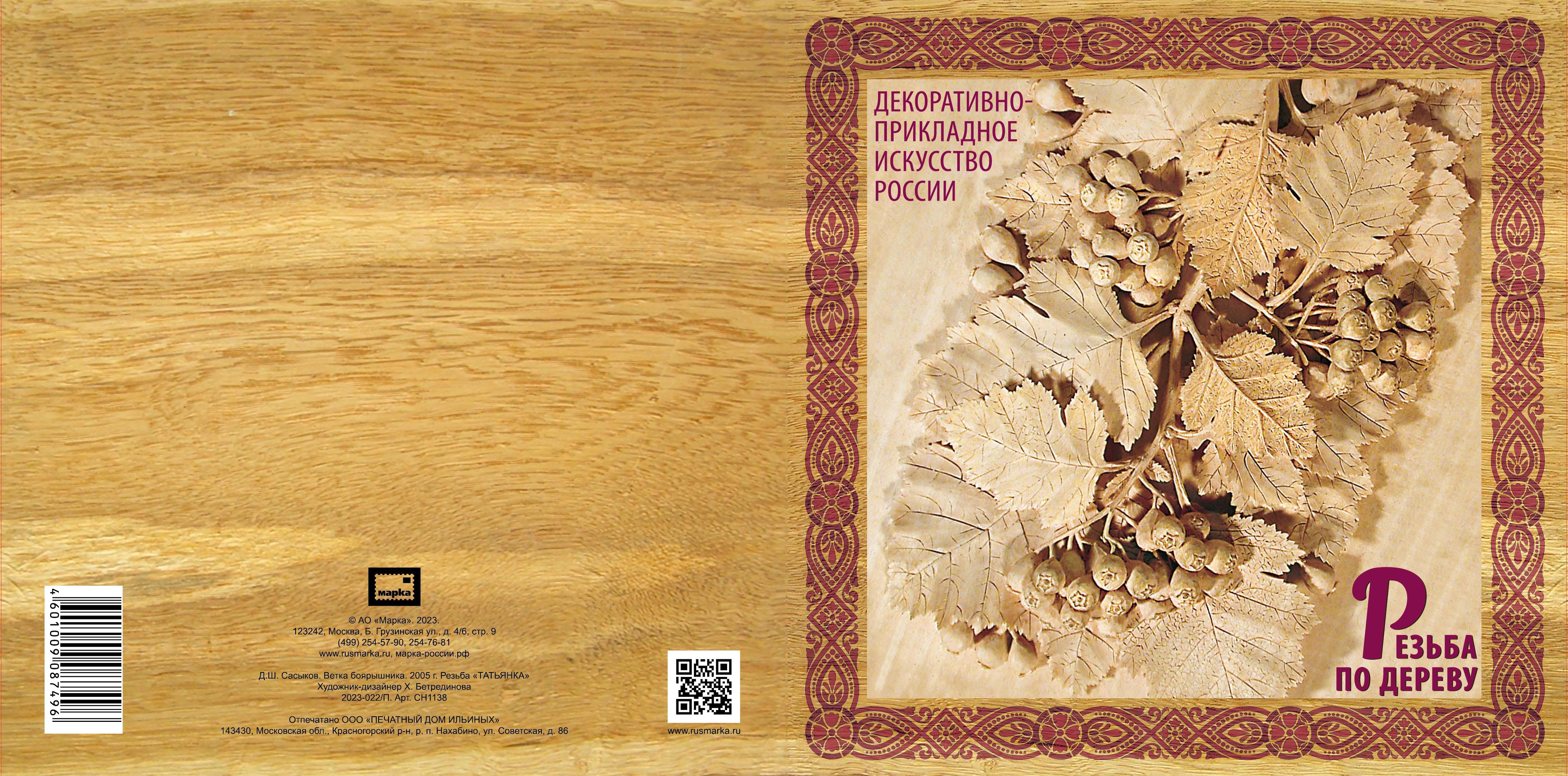 Decorative and Applied Arts of Russia series. Wood carving