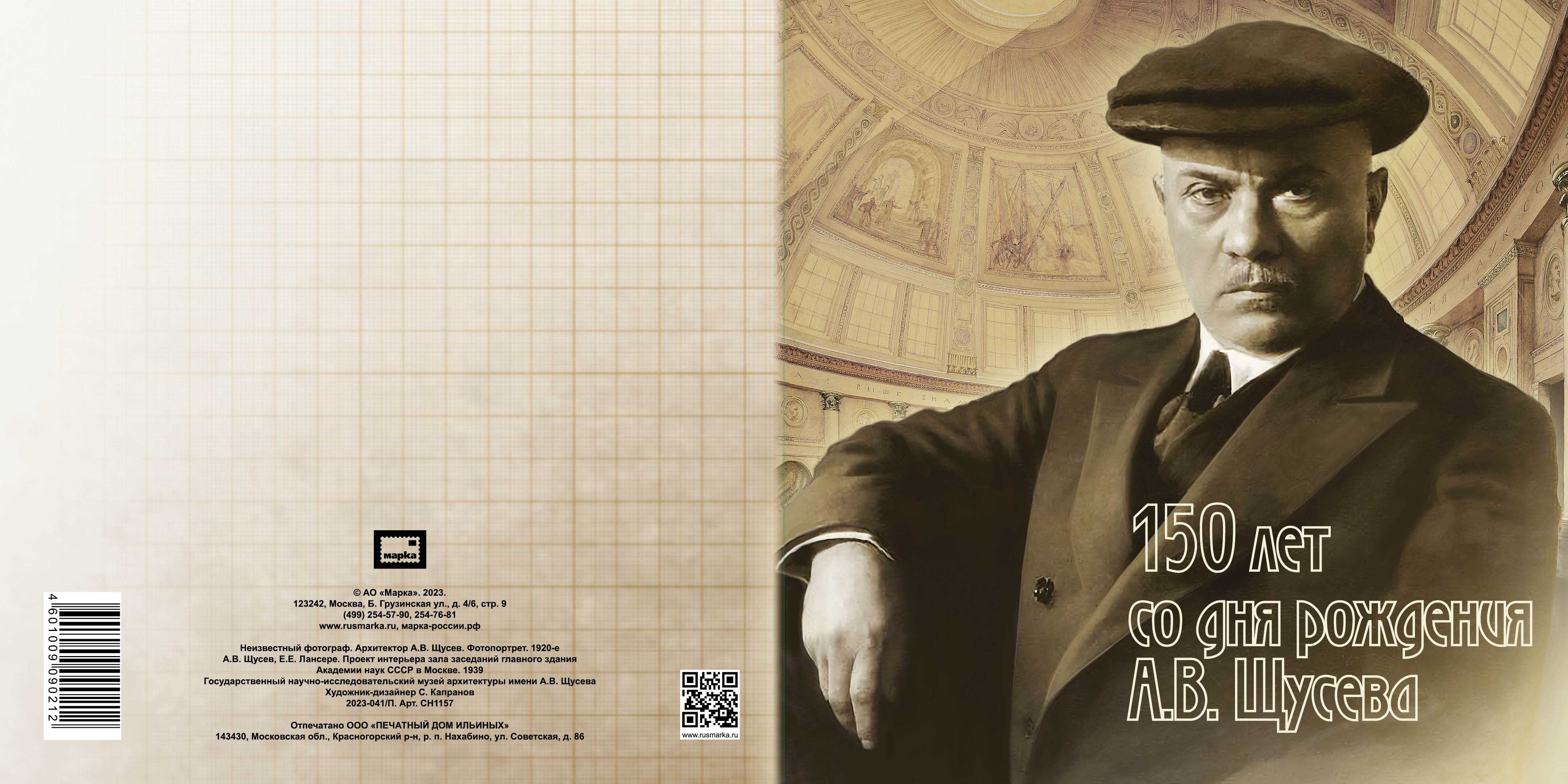 Russian Academy of Arts. 150th Birth Anniversary of A. Shchusev (1873–1949), architect