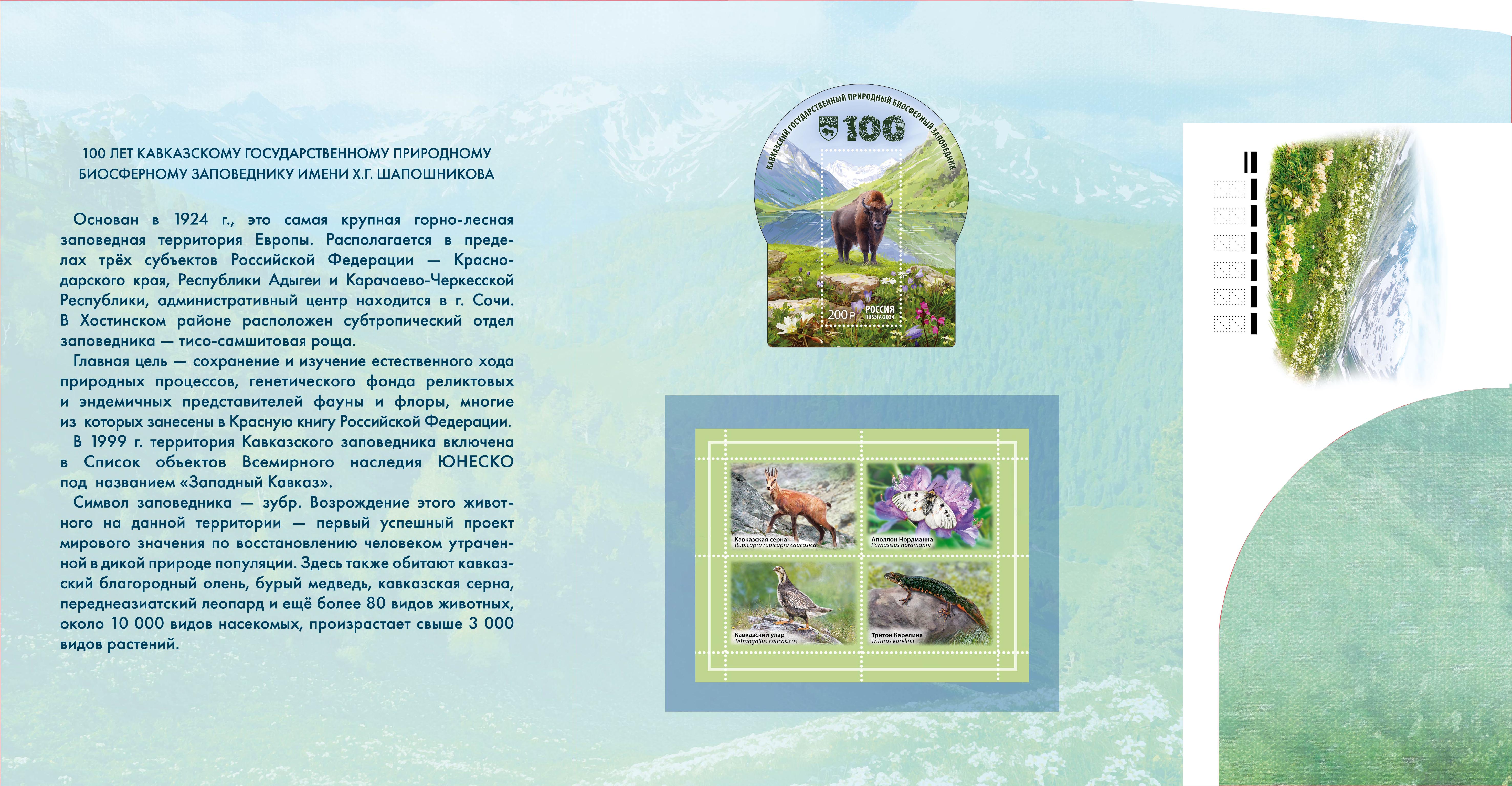 100th Anniversary of the Caucasian State Nature Biosphere Reserve