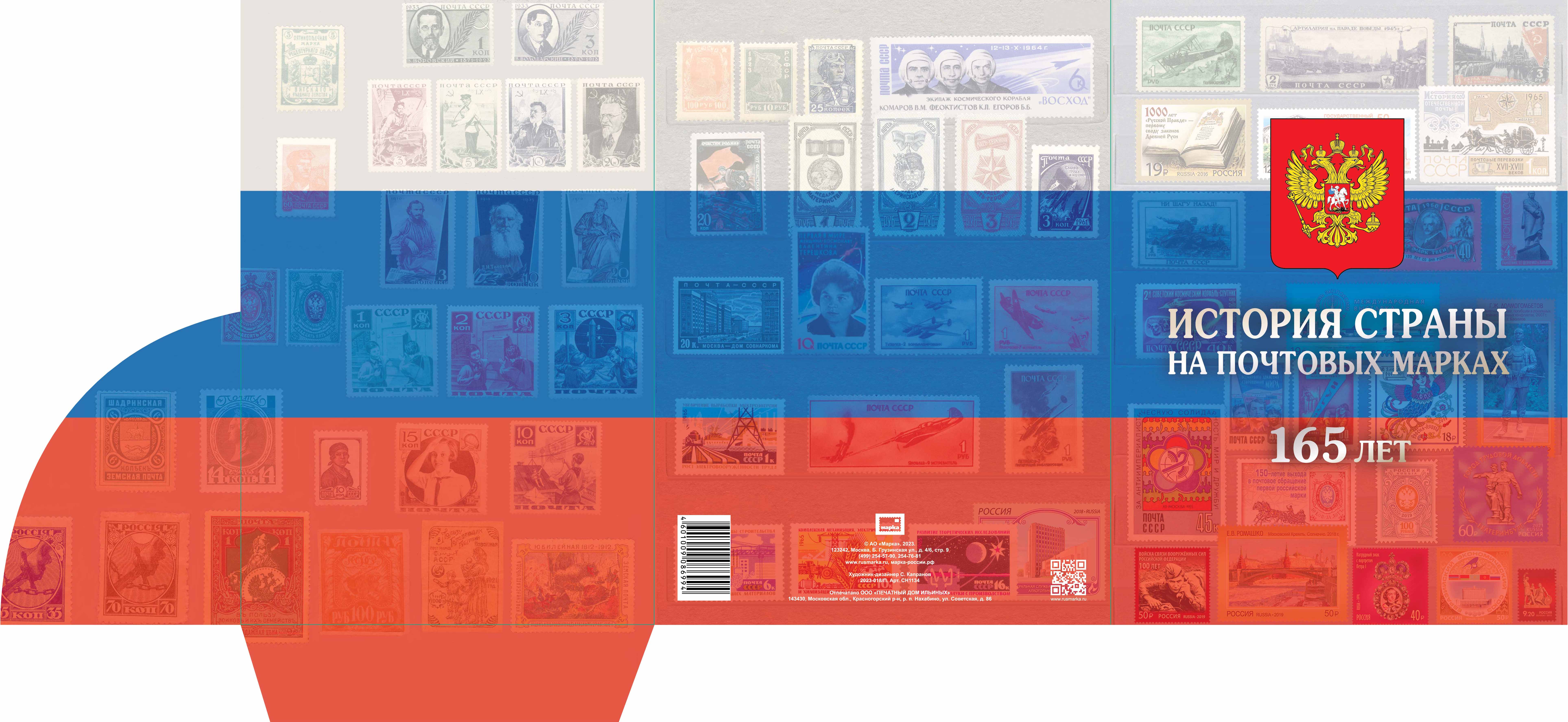 165th Anniversary of the first Russian postage stamps being put into circulation