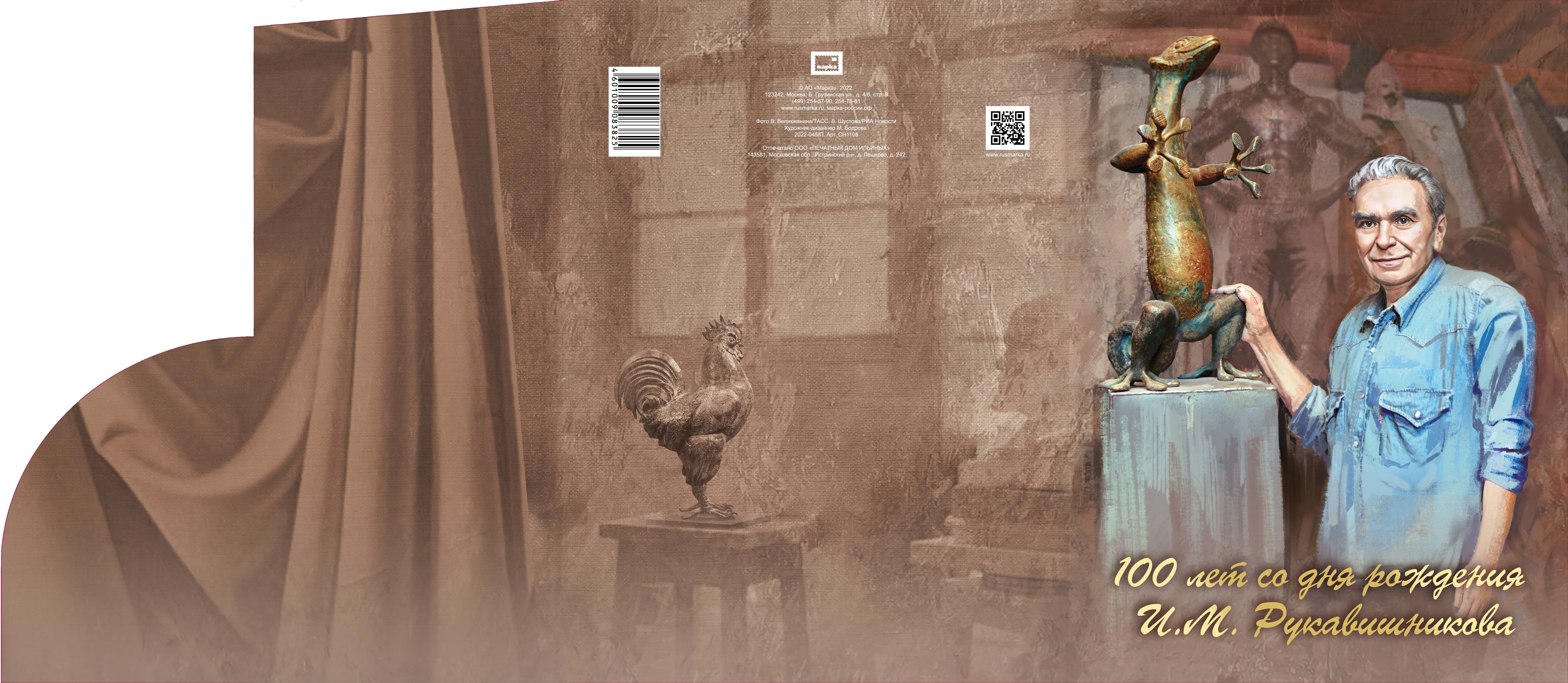 100th Birth Anniversary of I. Rukavishnikov (1922-2000), sculptor