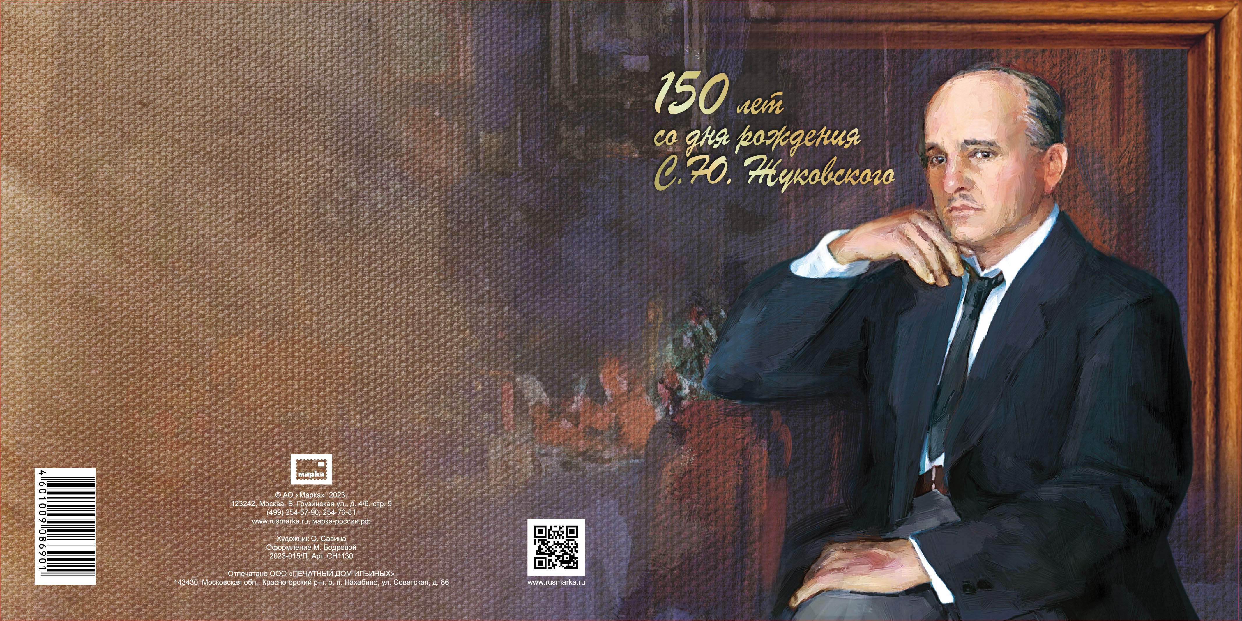  Republic of Belarus. Russian Academy of Arts series. 150th Birth Anniversary of S. Zhukovsky (1873–1944), painter