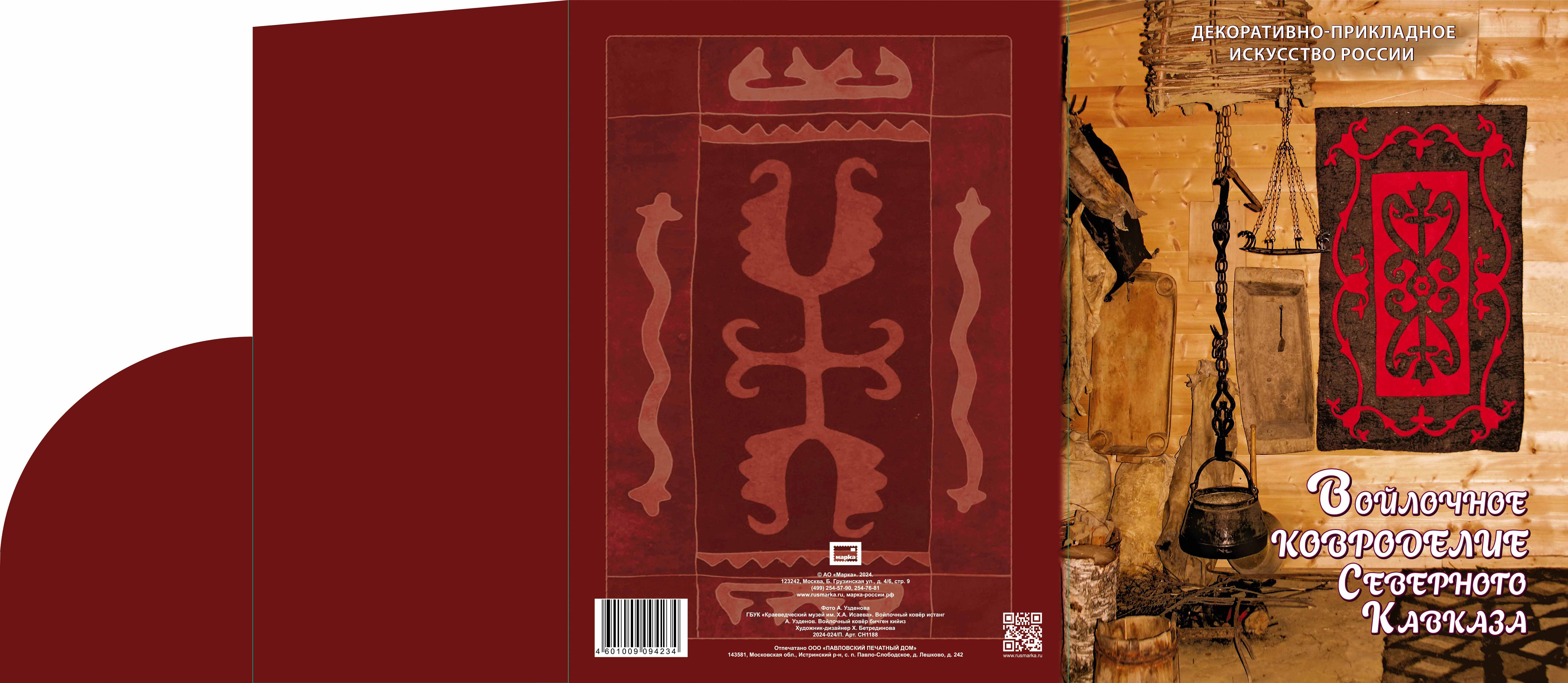 Decorative and Applied Arts of Russia. Felt carpet making series