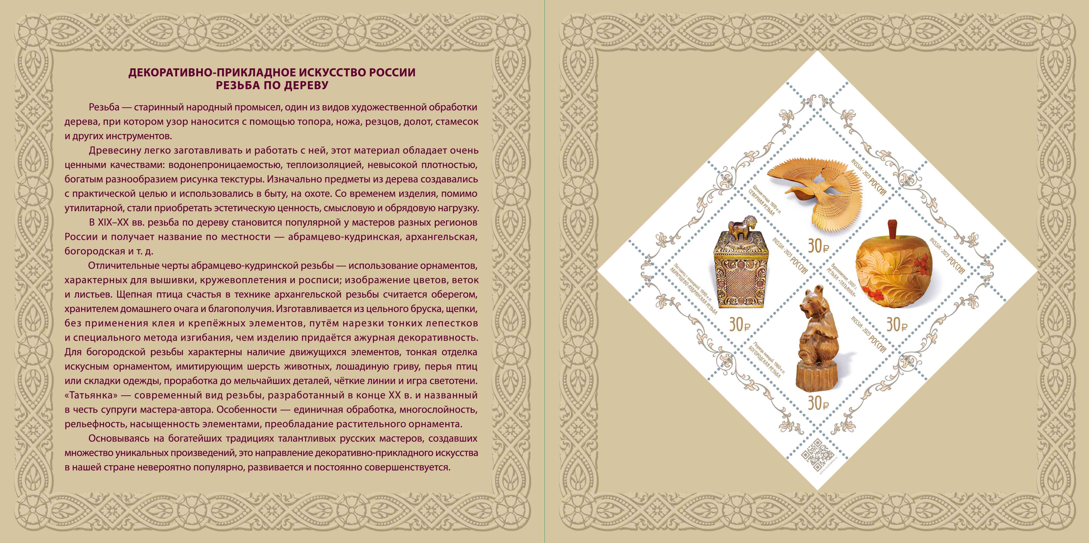 Decorative and Applied Arts of Russia series. Wood carving