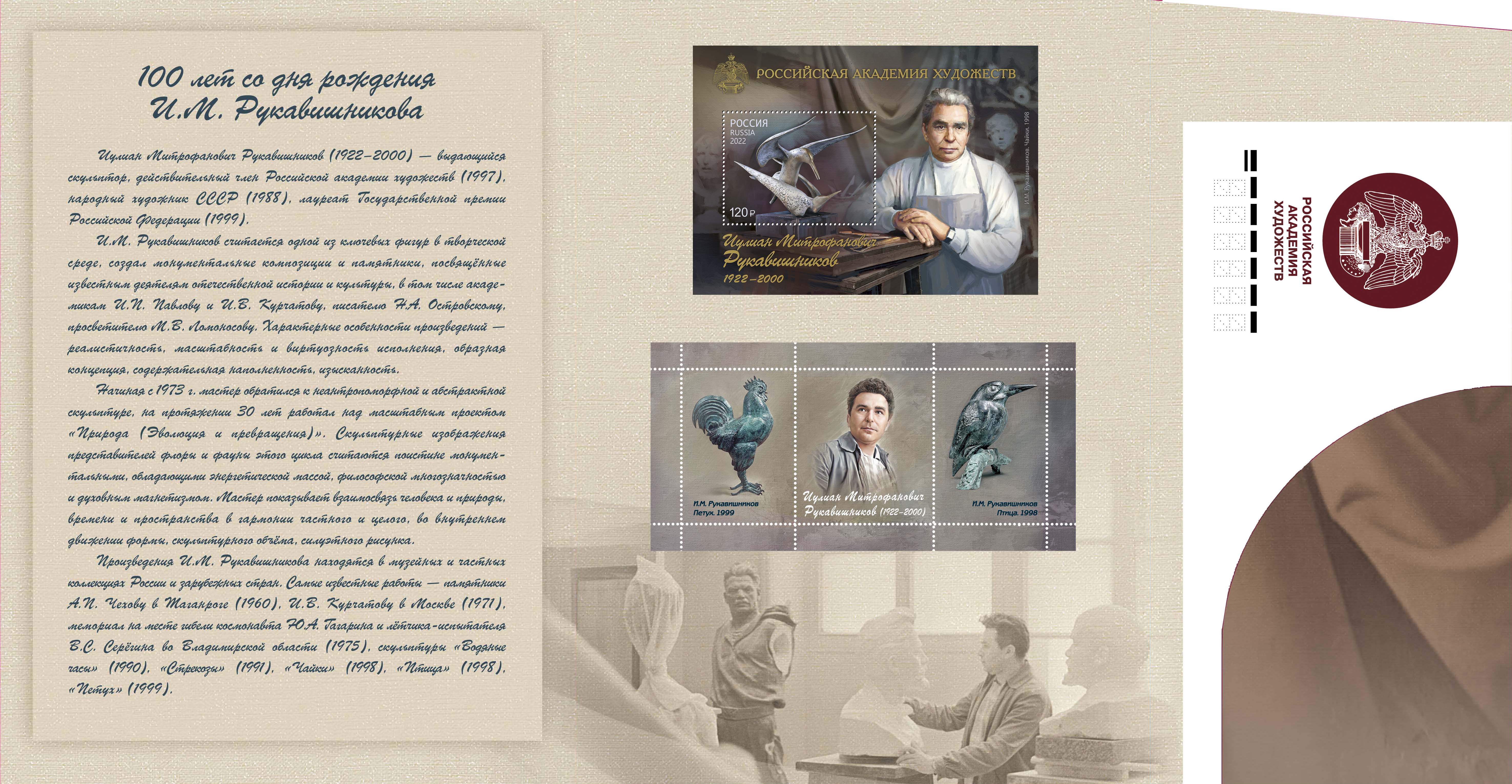 100th Birth Anniversary of I. Rukavishnikov (1922-2000), sculptor