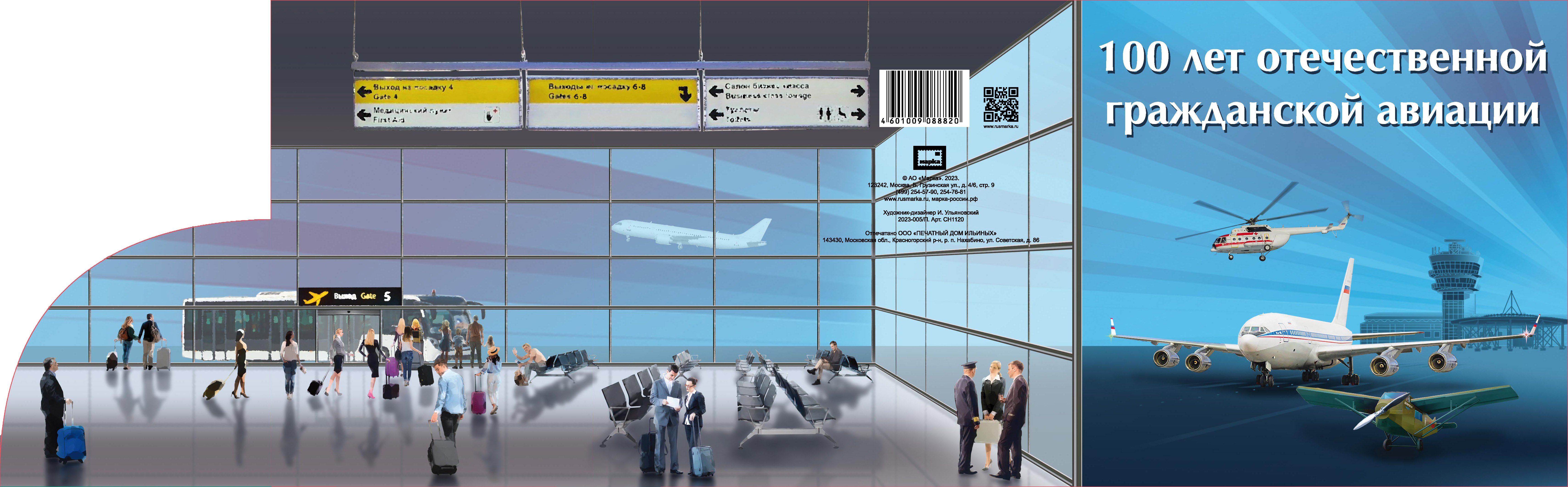 Joint Issue of the Communications Administrations of the RCC Member Countries. History of Aviation. 100th Anniversary of the Civil Aviation of Russia