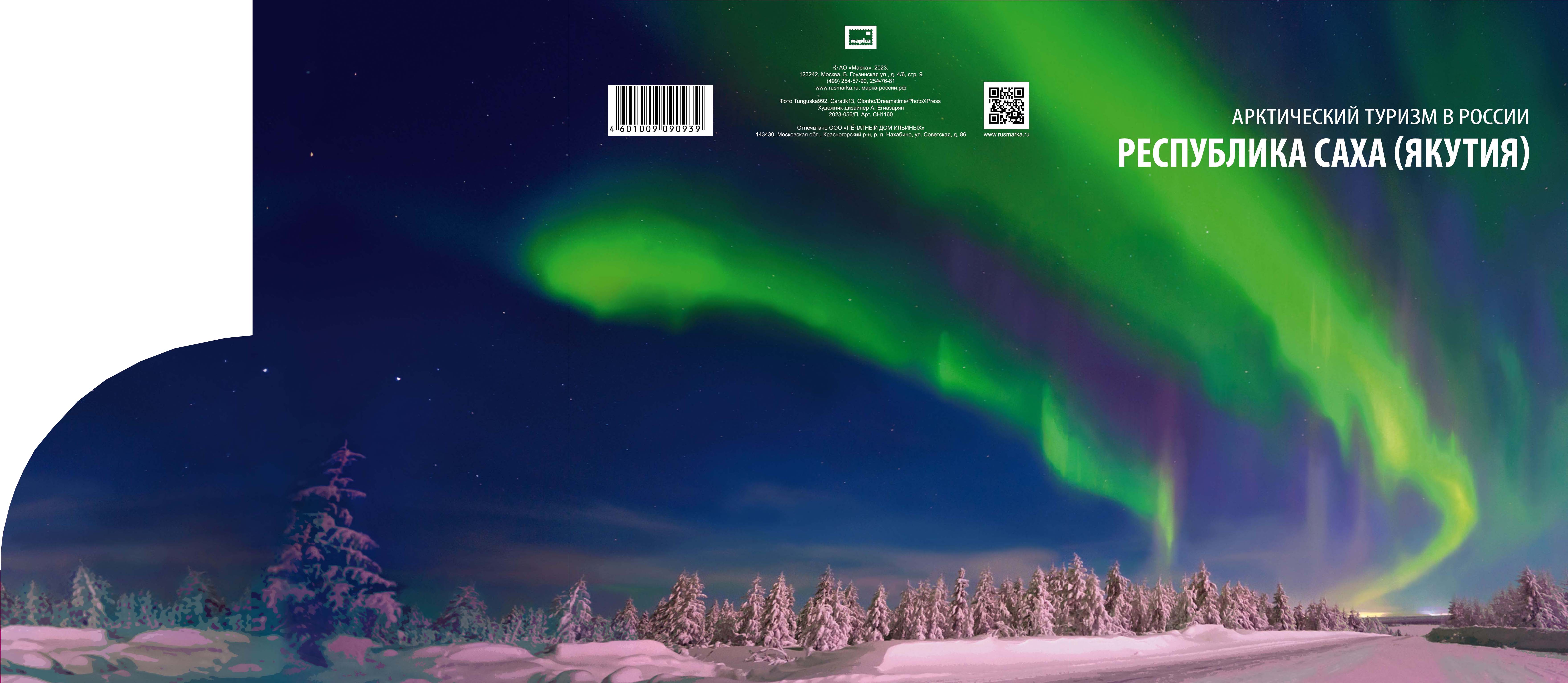 Arctic tourism series. Republic of Sakha (Yakutia)