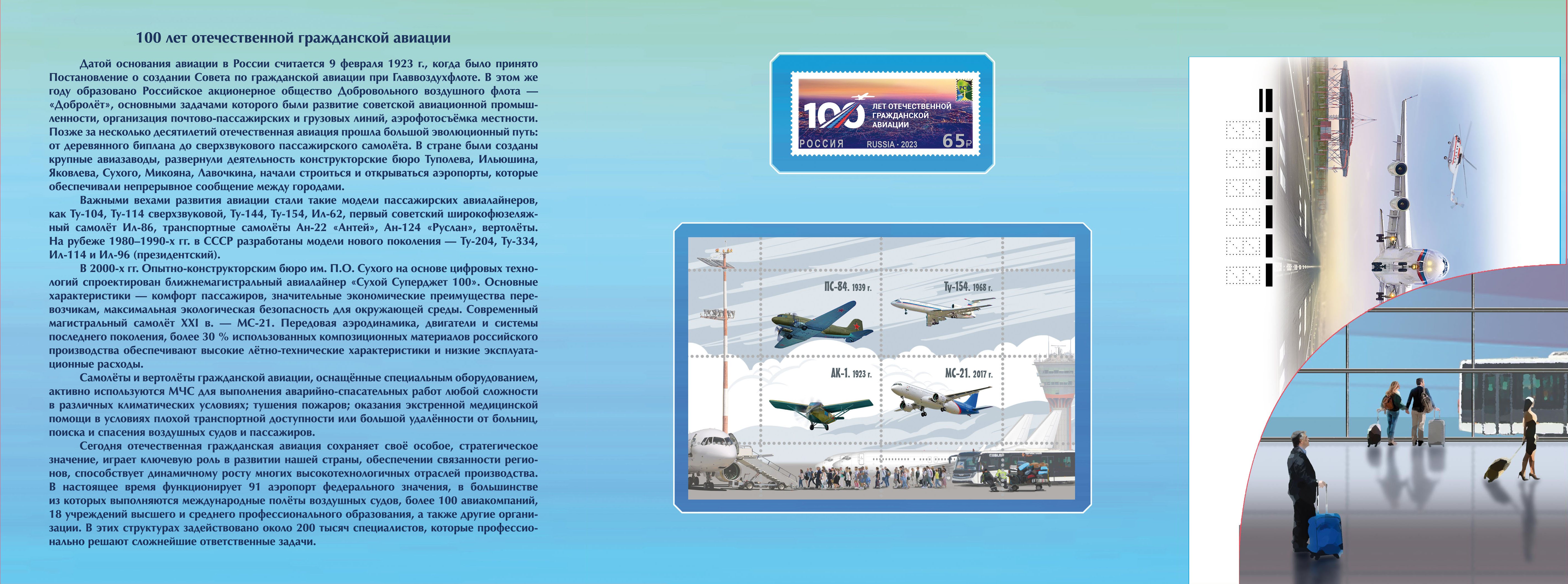 Joint Issue of the Communications Administrations of the RCC Member Countries. History of Aviation. 100th Anniversary of the Civil Aviation of Russia