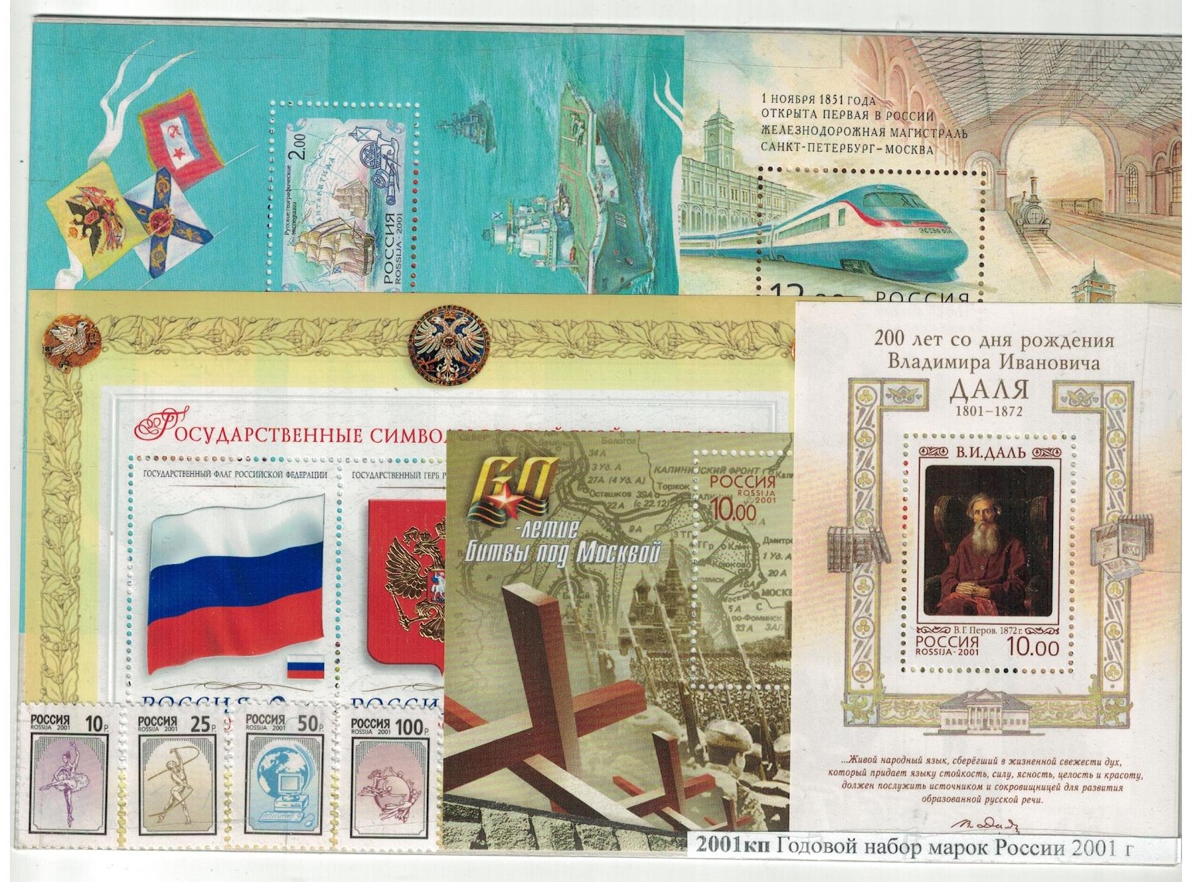 Годовой набор марок России 2001 г.
