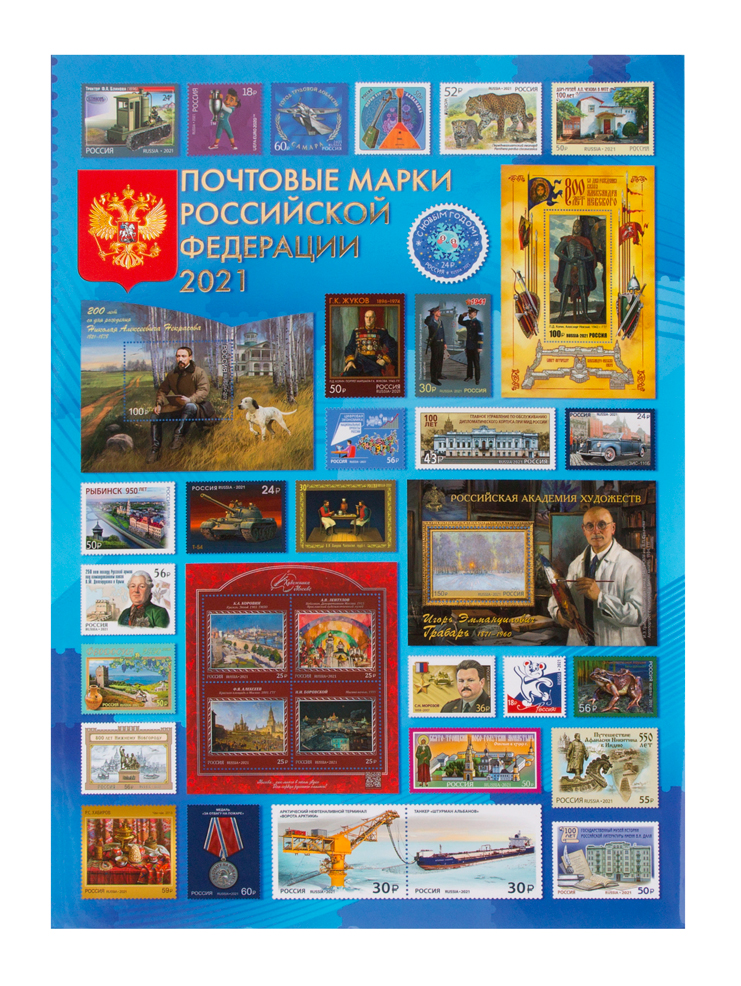 Годовой набор марок с малыми листами 2021 года в сувенирной папке