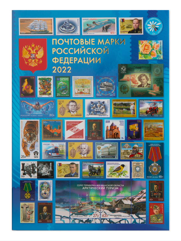Годовой набор марок 2022 года в сувенирной папке