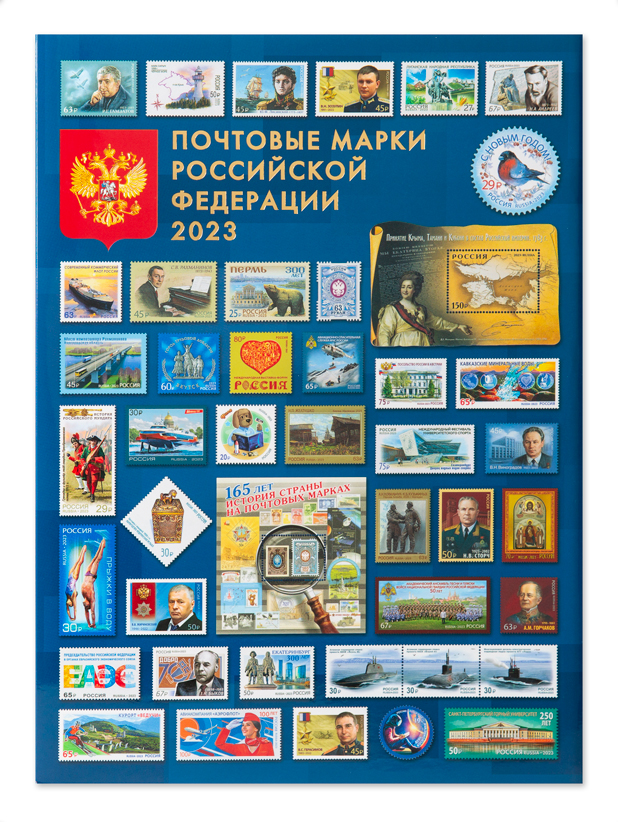 Годовой набор марок 2023 года в сувенирной папке