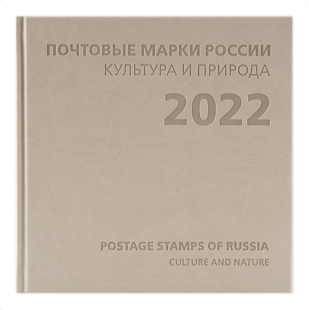Сувенирный альбом "Почтовые марки России 2022. Культура и природа ...