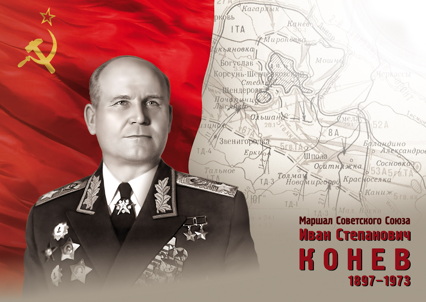 Маршал И.С. Конев