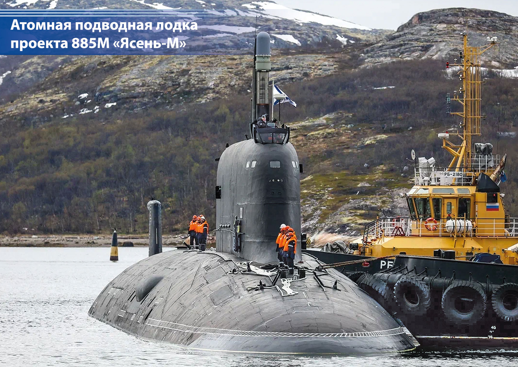 Атомная подводная лодка проекта 885М «Ясень-М»