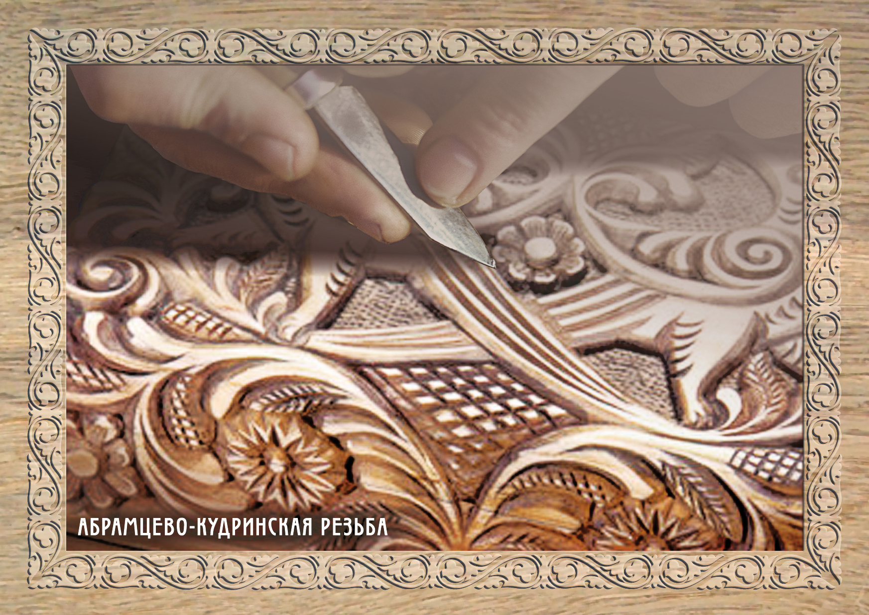Decorative and Applied Arts of Russia series. Wood carving