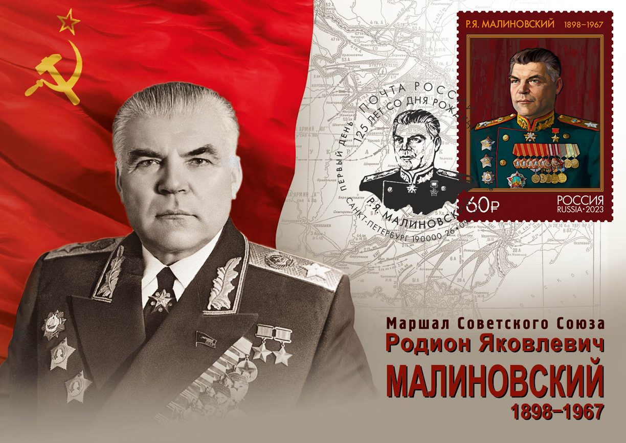 125 лет со дня рождения Р.Я. Малиновского (1898–1967), Маршала ...