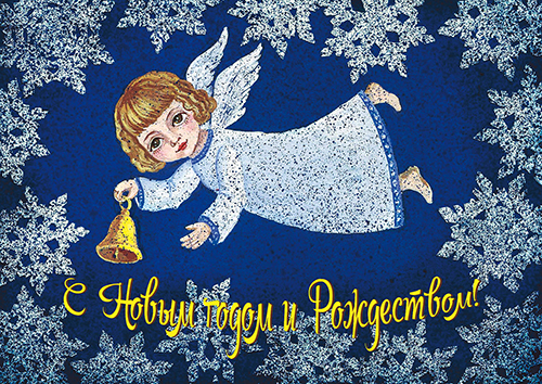 С Новым годом и Рождеством! Летящий ангел
