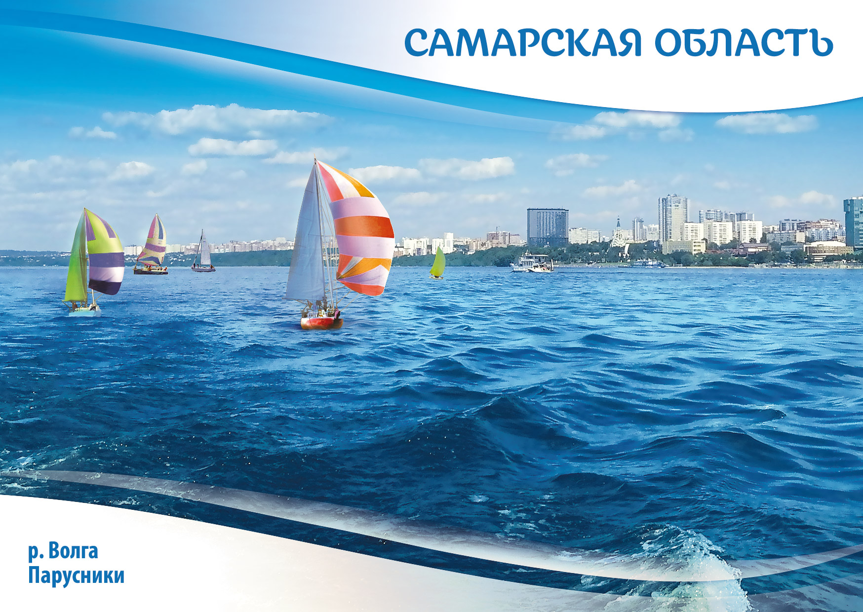 Самарская область. р. Волга. Парусники