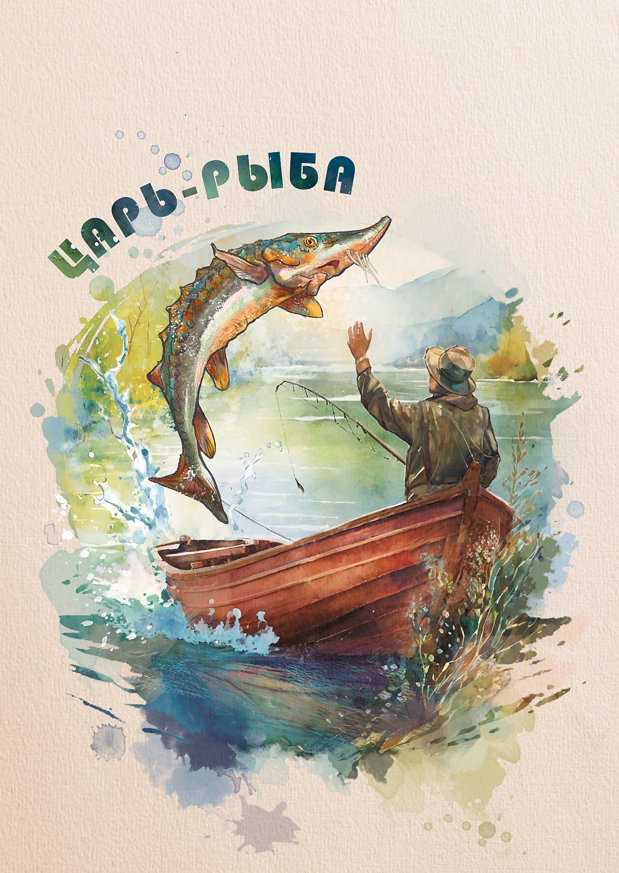 Царь-рыба