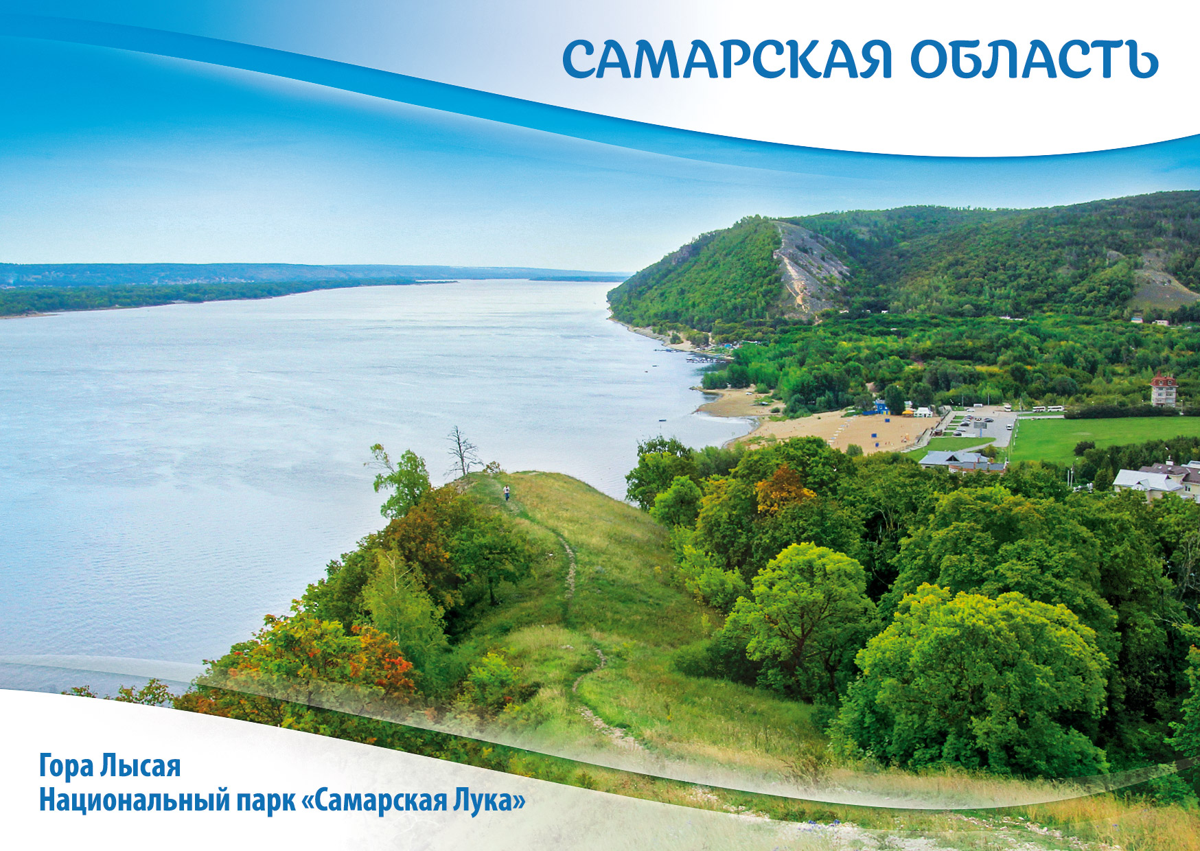 
	Самарская область. Гора Лысая. Национальный парк «Самарская Лука»
