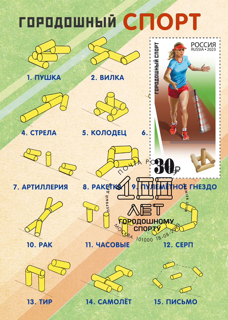 Sports series. Gorodki sports