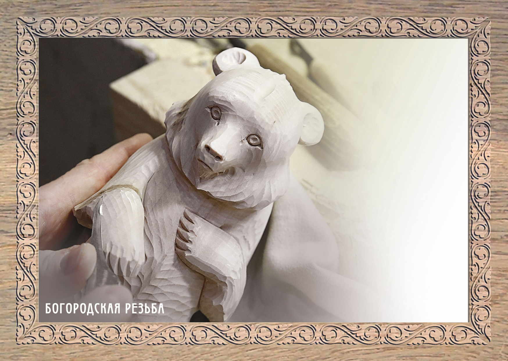 Decorative and Applied Arts of Russia series. Wood carving