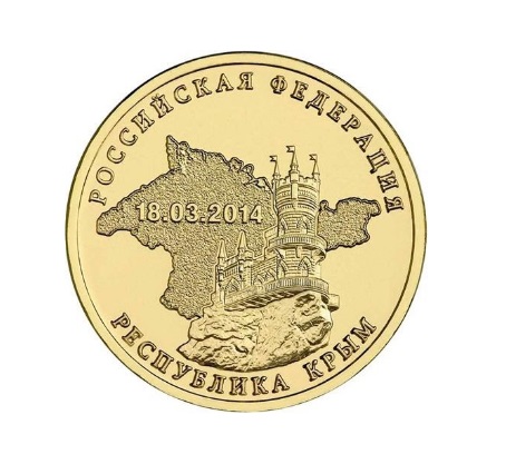 Памятная монета "10 рублей 2014 года, Республика Крым"