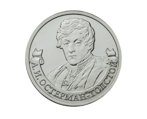 Памятная монета "Полководцы и герои Отечественной войны 1812 года. А.И ...