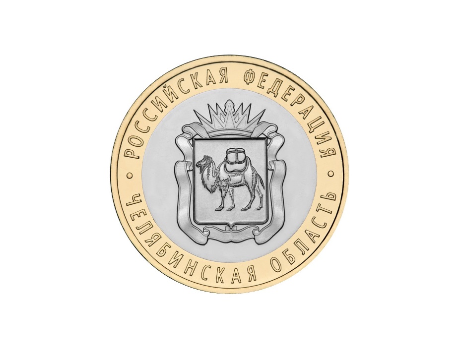 Памятная монета "Челябинская область" 10 рублей 2014 СПМД, биметалл