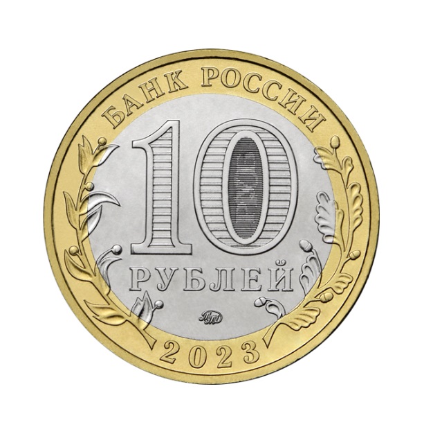 Памятная монета "10 рублей 2023 года "Древние города России «Рыбинск»""