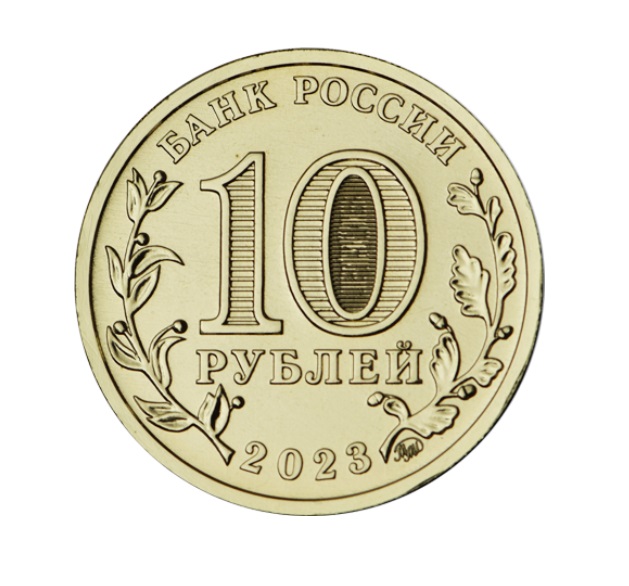 Памятная монета "10 рублей 2023 года "Города трудовой доблести ...